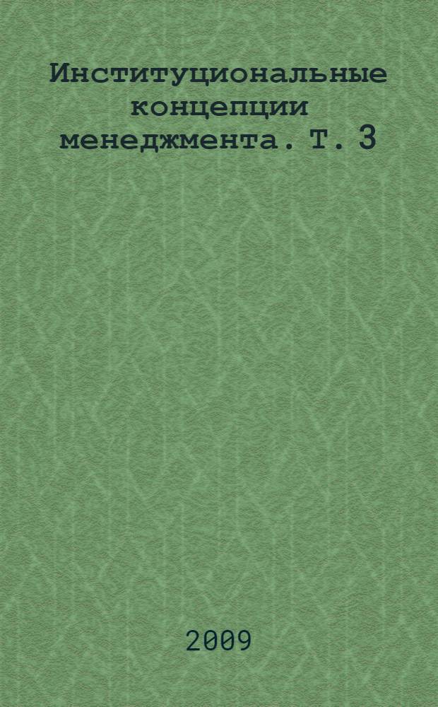 Институциональные концепции менеджмента. Т. 3