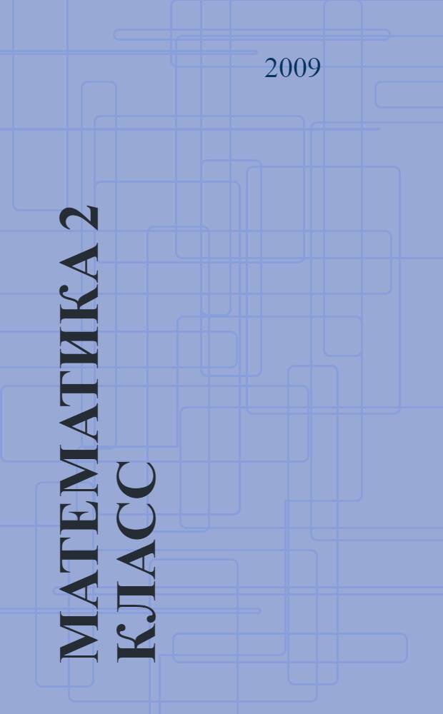 Математика 2 класс
