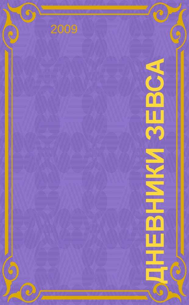 Дневники Зевса