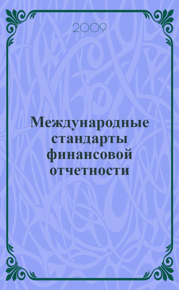 Международные стандарты финансовой отчетности : сборник тестов и задач