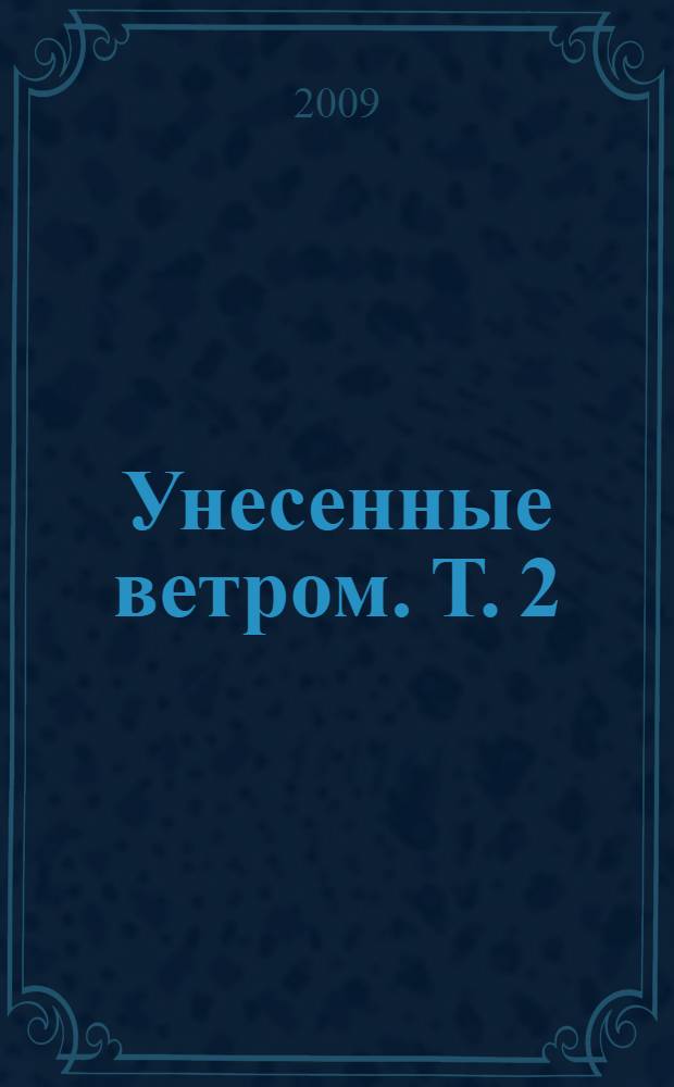 Унесенные ветром. Т. 2