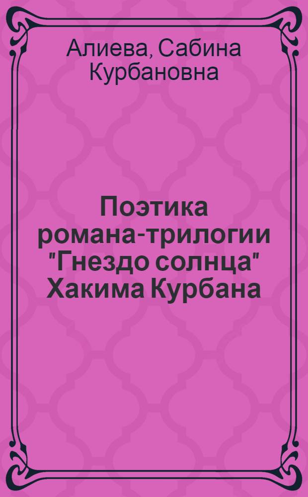 Поэтика романа-трилогии "Гнездо солнца" Хакима Курбана : автореф. дис. на соиск. учен. степ. канд. филол. наук : специальность 10.01.02 <литература народов РФ>