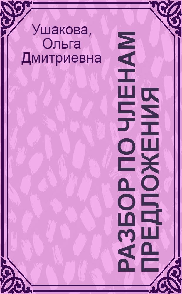 Разбор по членам предложения : 2-4 классы