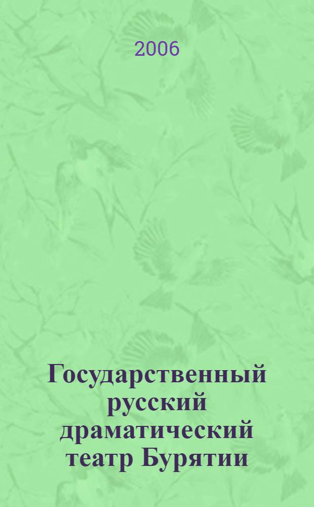 Государственный русский драматический театр Бурятии (становление и развитие профессионального театрального искусства) : автореф. дис. на соиск. учен. степ. канд. иск. : специальность 24.00.01 <теория и история культуры>