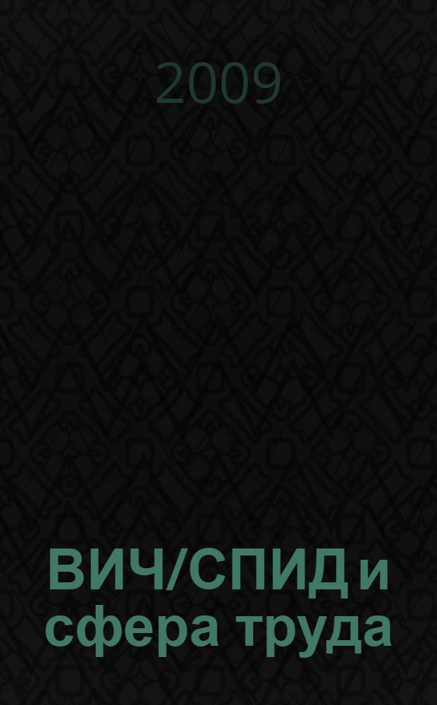 ВИЧ/СПИД и сфера труда