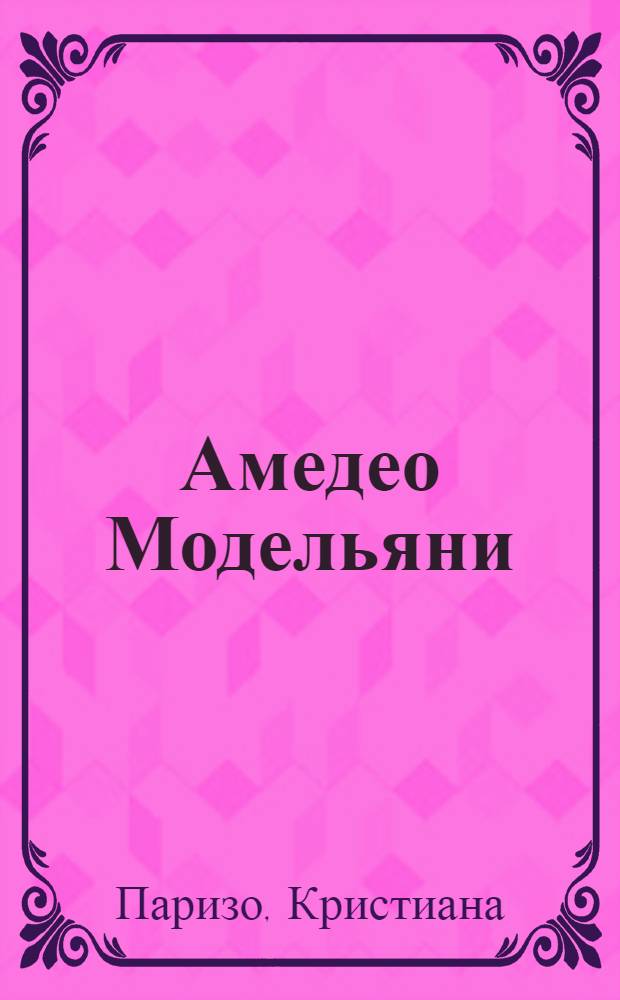 Амедео Модельяни : история жизни и творчества