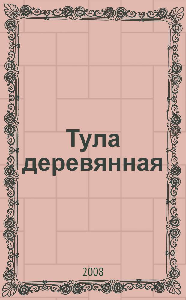 Тула деревянная