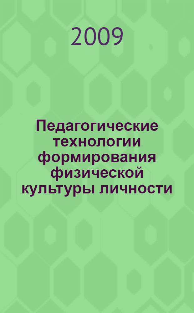 Педагогические технологии формирования физической культуры личности : учебно-методическое пособие