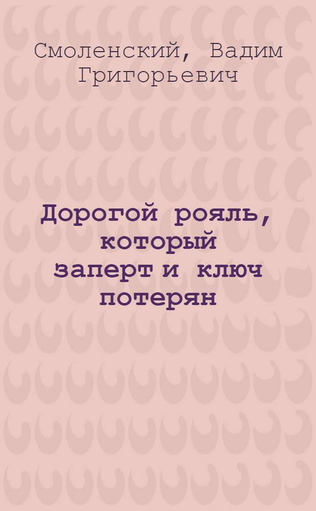 Дорогой рояль, который заперт и ключ потерян : музыка нашего времени