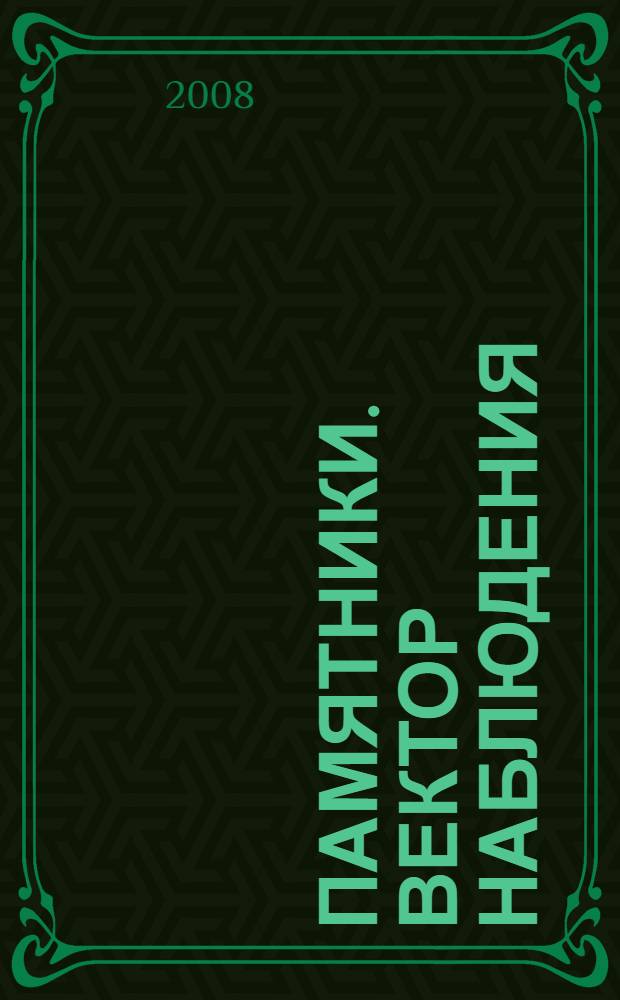 Памятники. Вектор наблюдения : сборник статей по реставрации скульптуры и мониторингу состояния памятников в городской среде