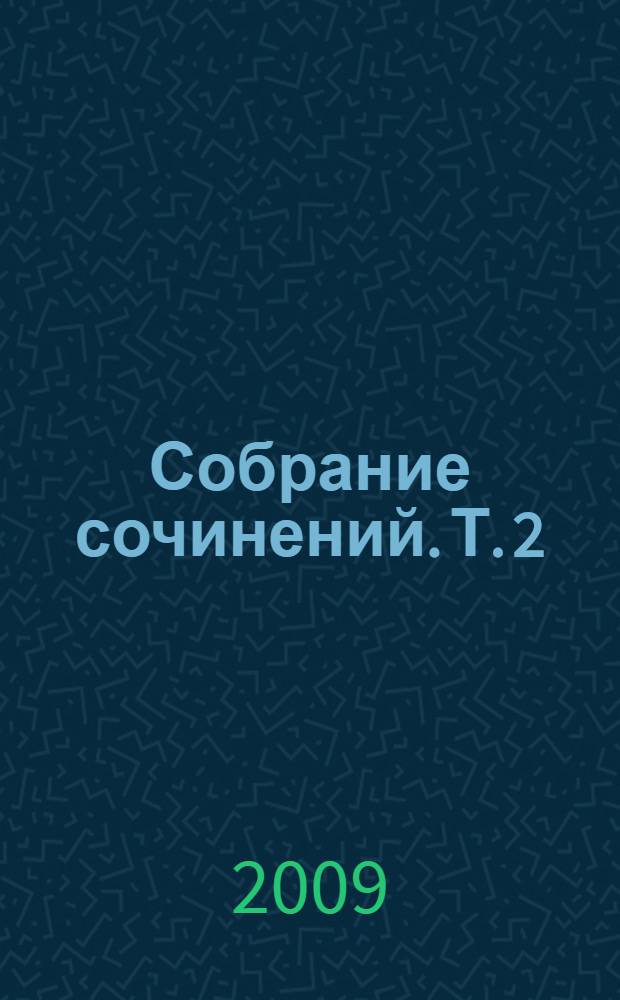 Собрание сочинений. Т. 2 : Проза