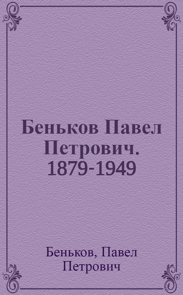 Беньков Павел Петрович. 1879-1949 : альбом
