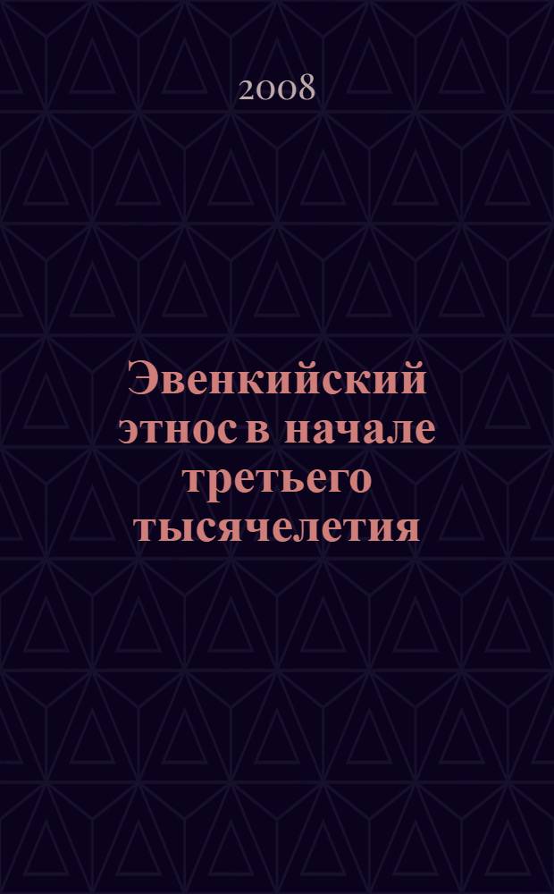 Эвенкийский этнос в начале третьего тысячелетия : сборник научных трудов