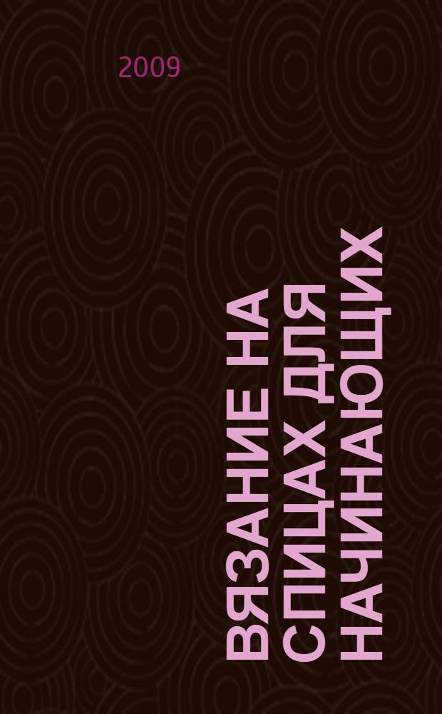 Вязание на спицах для начинающих