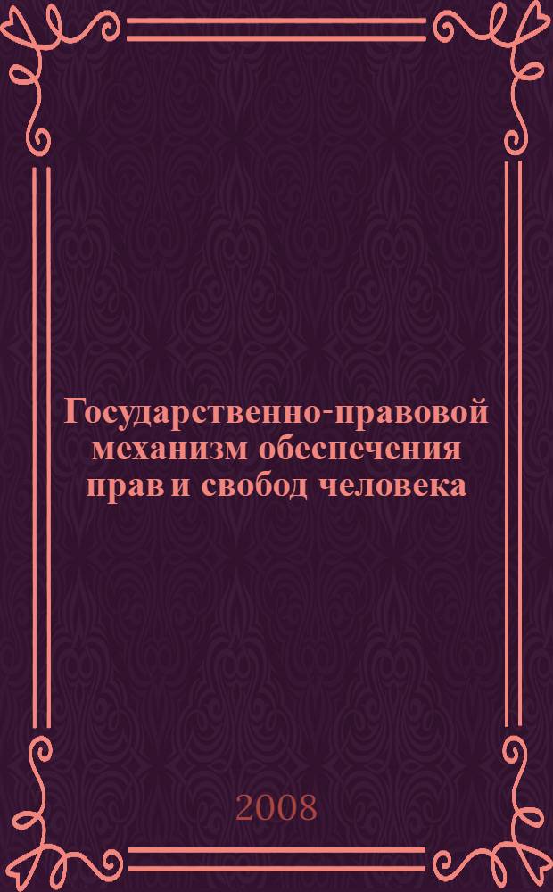 Государственно-правовой механизм обеспечения прав и свобод человека : (вопросы теории и практики) : учебное пособие
