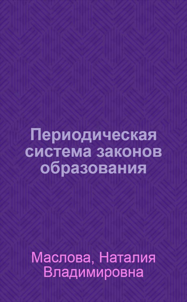 Периодическая система законов образования