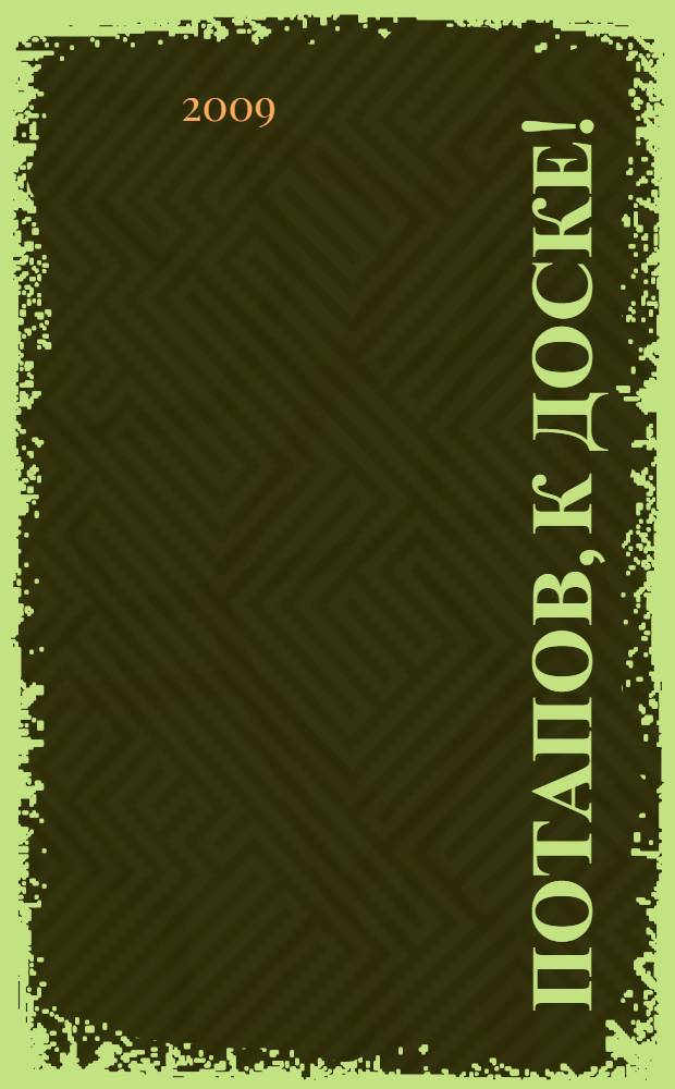 Потапов, к доске! : рассказы, стихи : для среднего школьного возраста