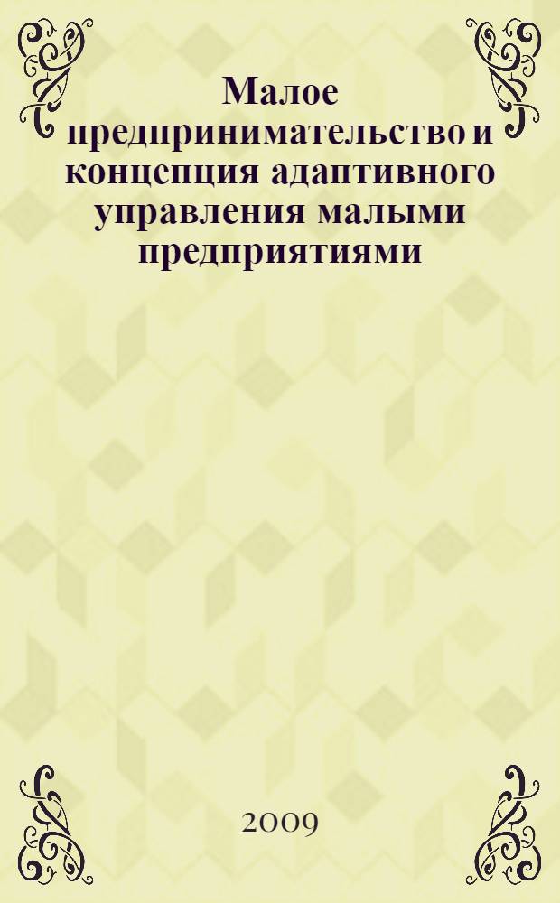 Малое предпринимательство и концепция адаптивного управления малыми предприятиями