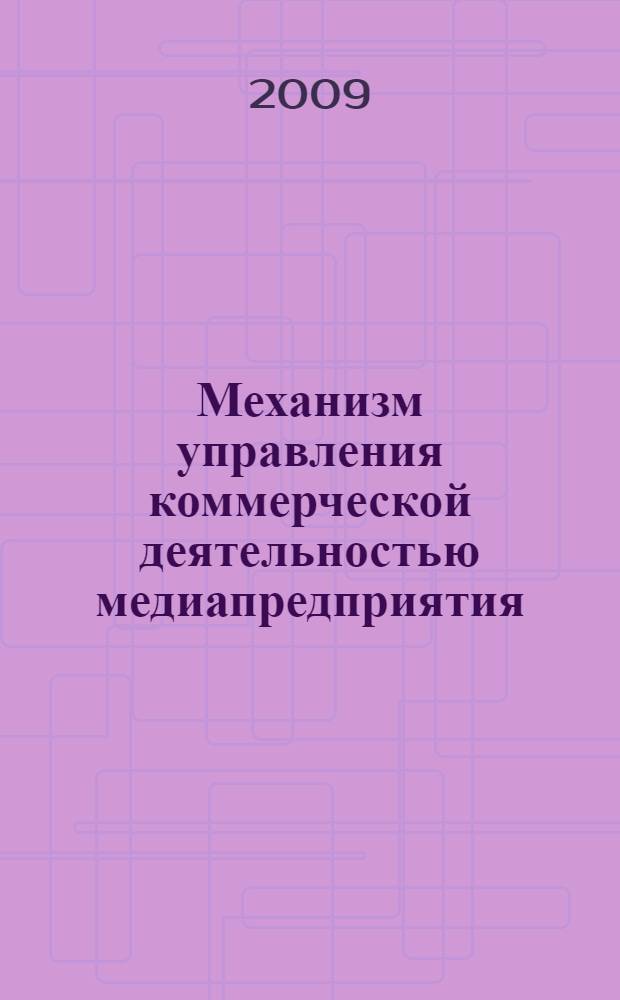 Механизм управления коммерческой деятельностью медиапредприятия