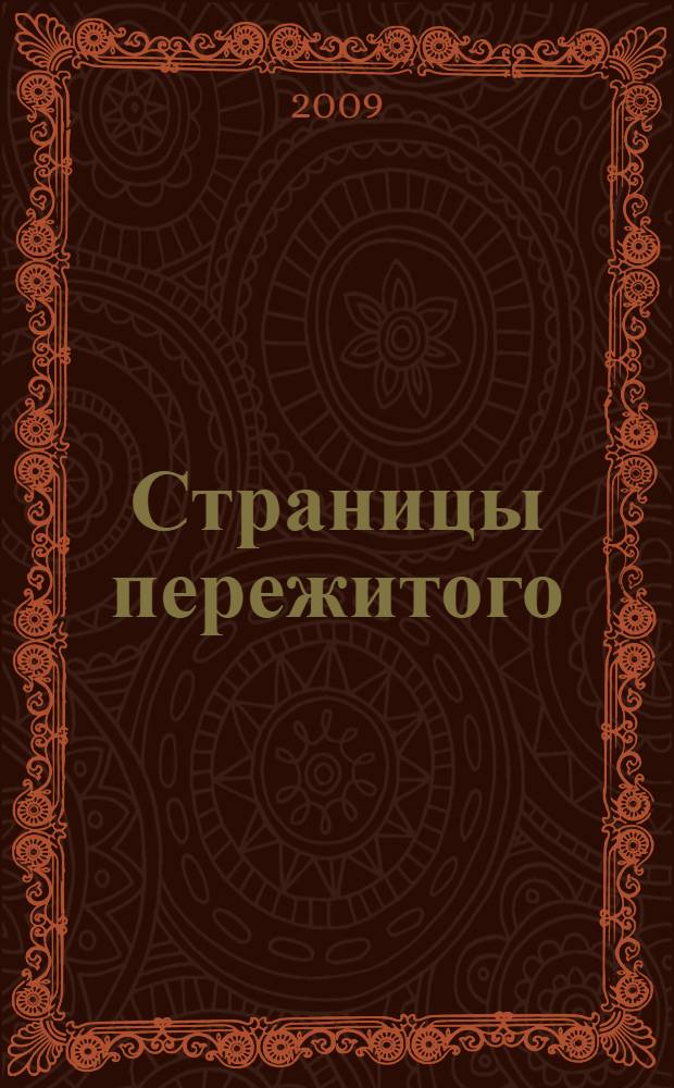 Страницы пережитого : сборник