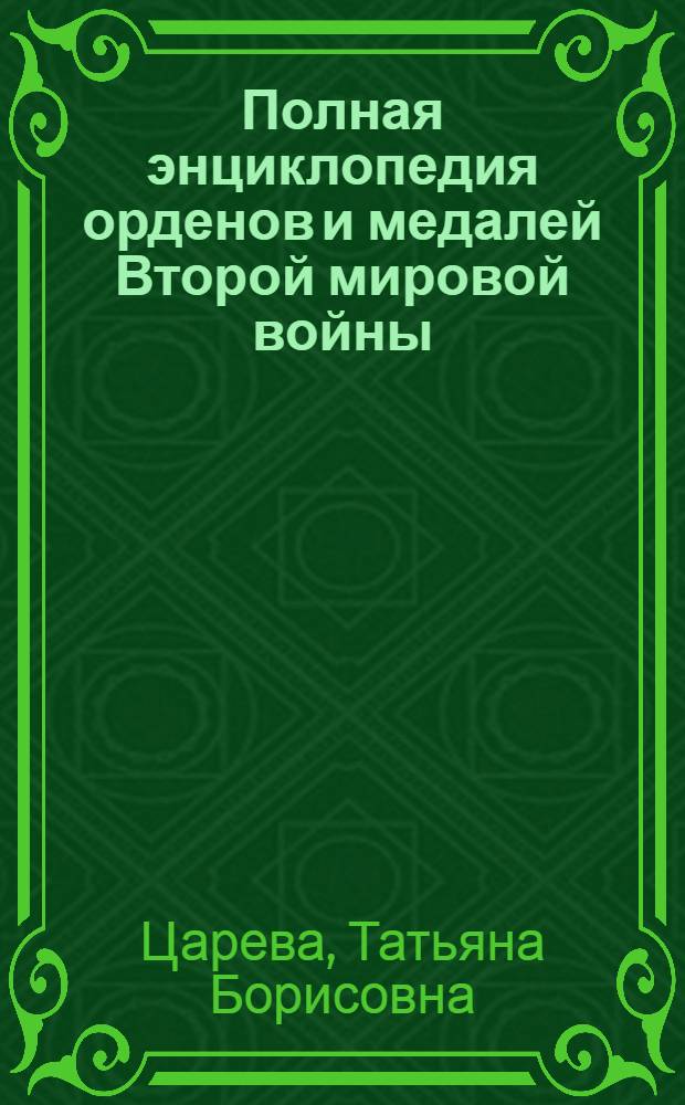 Полная энциклопедия орденов и медалей Второй мировой войны