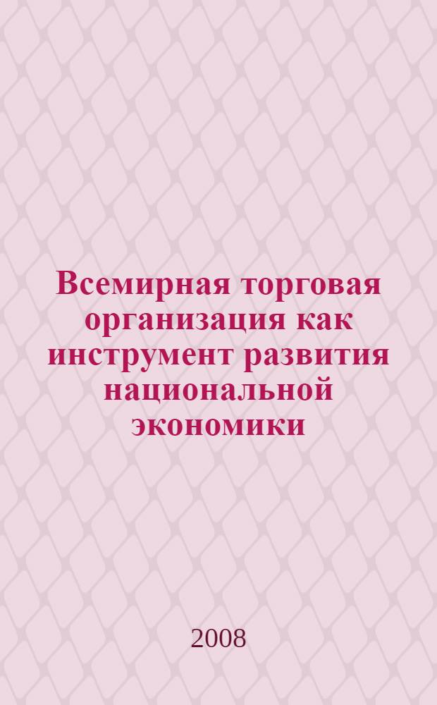Всемирная торговая организация как инструмент развития национальной экономики