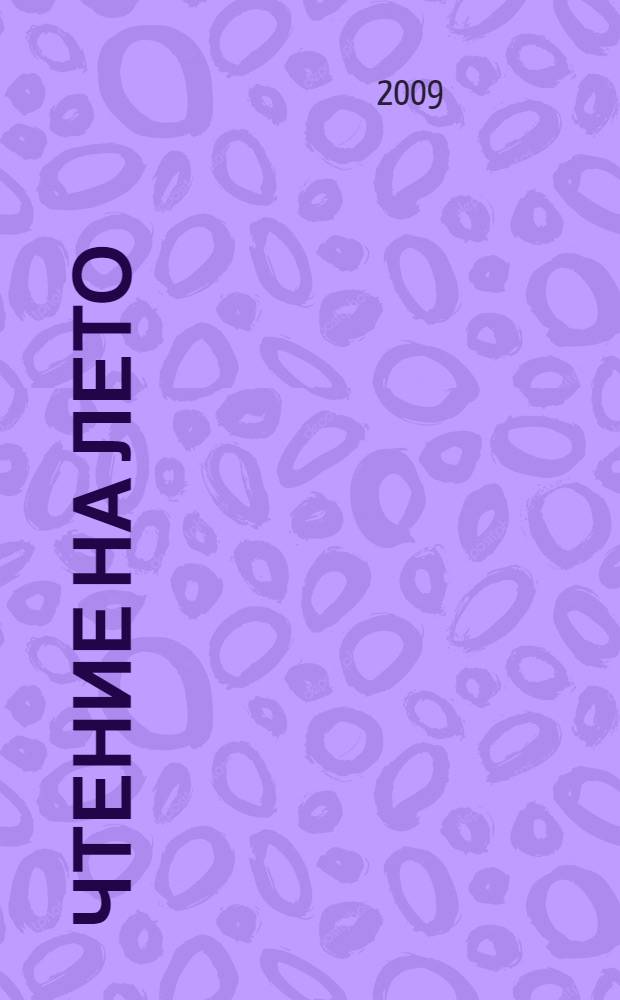 Чтение на лето : переходим в 5-й класс : для среднего школьного возраста