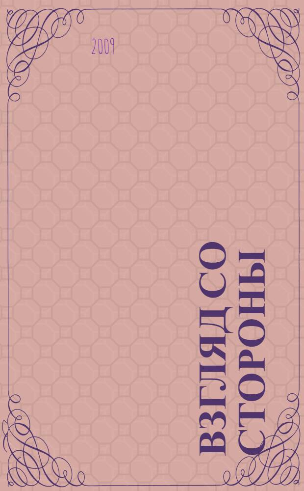 Взгляд со стороны