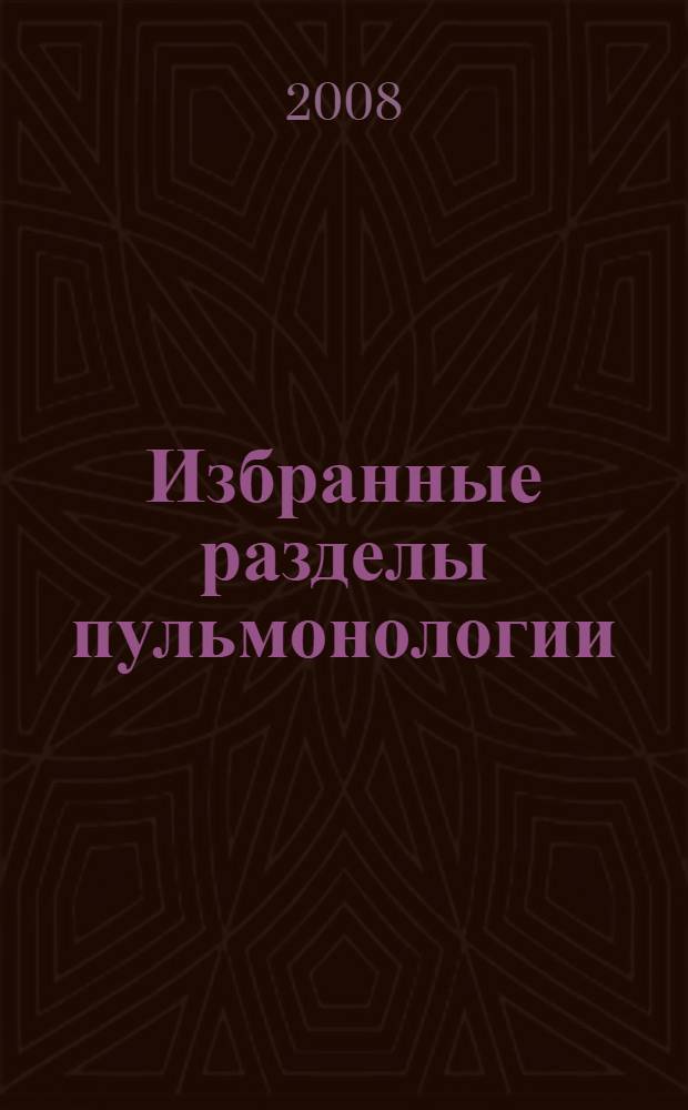 Избранные разделы пульмонологии : учебное пособие : для студентов старших курсов факультетов постдипломного образования медицинских вузов