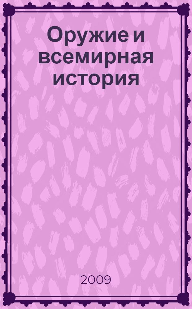 Оружие и всемирная история : 50 главных изобретений войны, изменивших мир