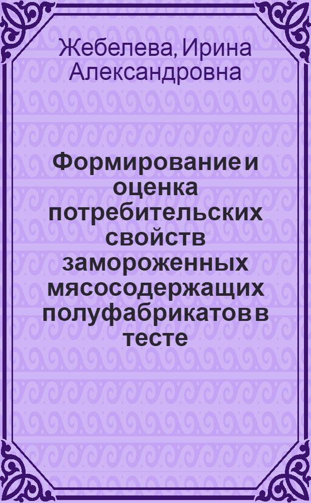 Формирование и оценка потребительских свойств замороженных мясосодержащих полуфабрикатов в тесте : монография