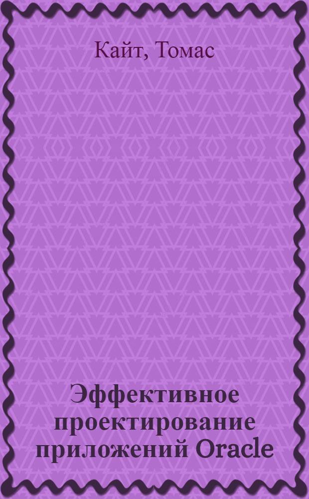 Эффективное проектирование приложений Oracle