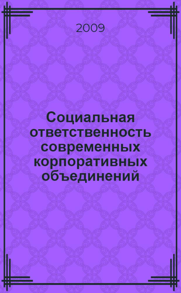 Социальная ответственность современных корпоративных объединений : монография