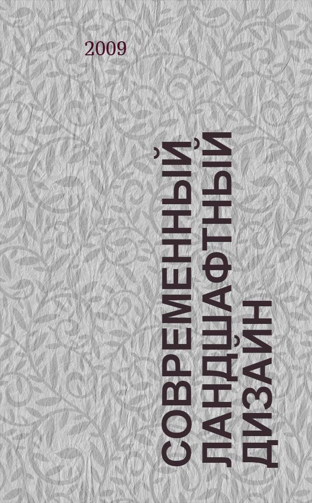 Современный ландшафтный дизайн : иллюстрированная энциклопедия