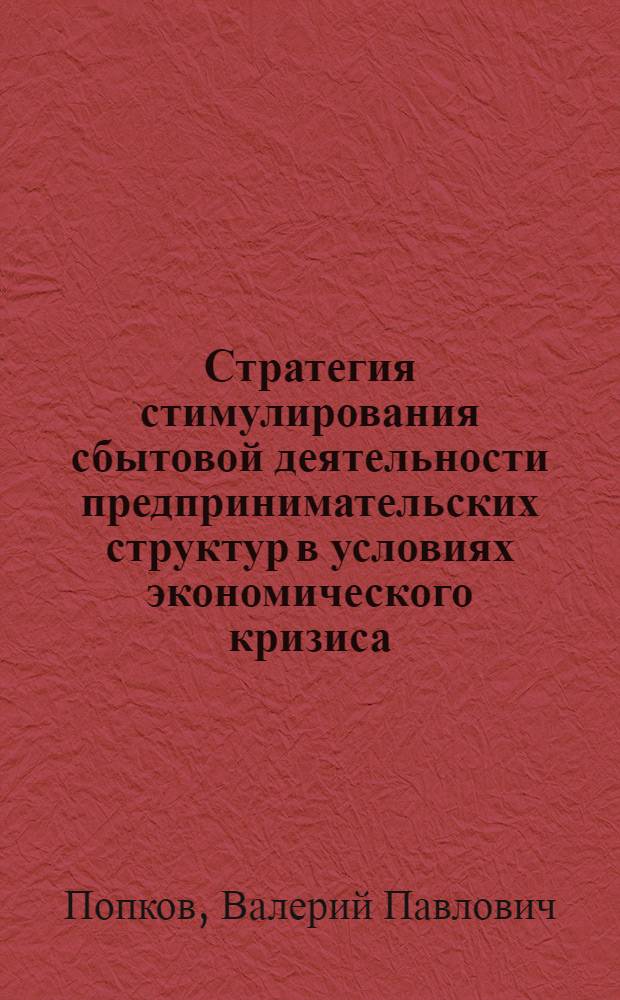 Стратегия стимулирования сбытовой деятельности предпринимательских структур в условиях экономического кризиса