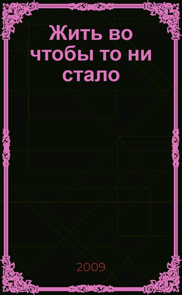 Жить во чтобы то ни стало : стихи и проза
