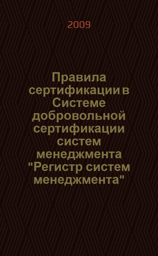 Правила сертификации в Системе добровольной сертификации систем менеджмента "Регистр систем менеджмента"