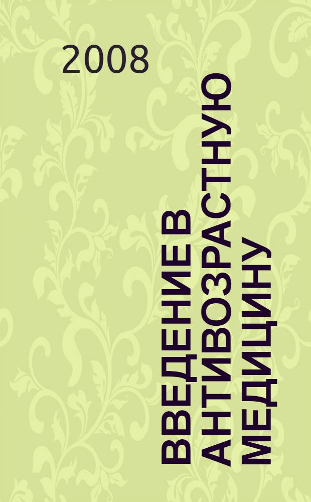 Введение в антивозрастную медицину