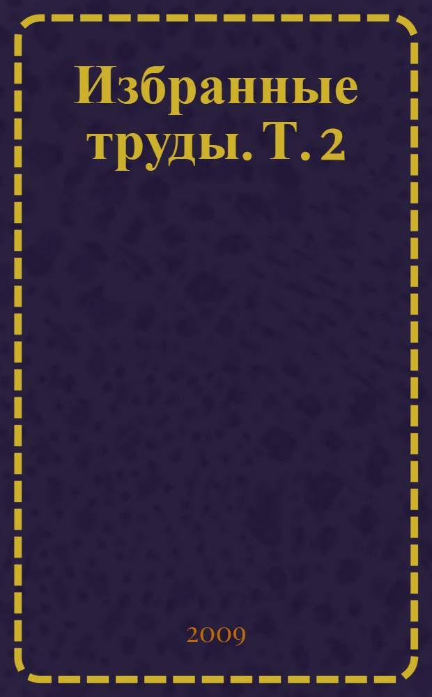 Избранные труды. Т. 2