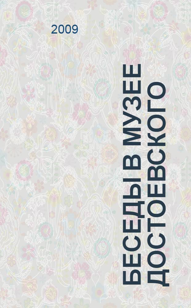 Беседы в музее Достоевского : Достоевский и небесное призвание России