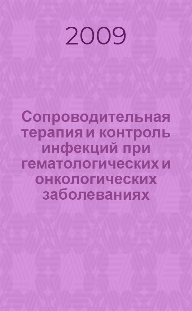 Сопроводительная терапия и контроль инфекций при гематологических и онкологических заболеваниях