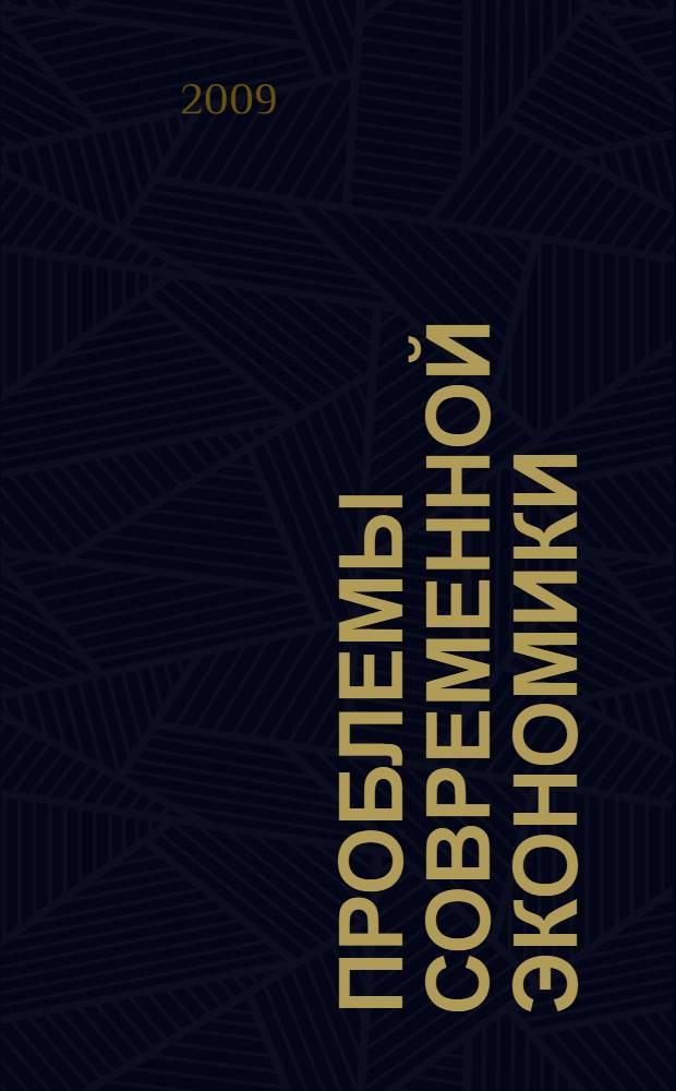 Проблемы современной экономики: инвестиции, инновации, логистика, труд. Вып. 4
