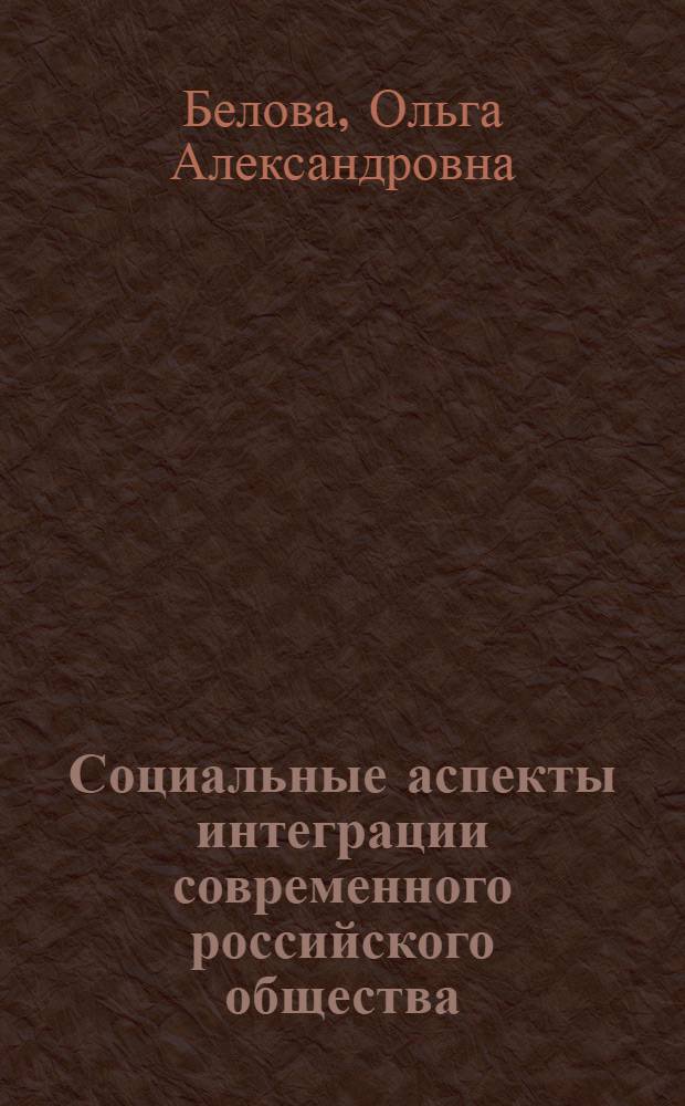 Социальные аспекты интеграции современного российского общества : сборник статей аспирантов кафедры социальной антропологии РГСУ