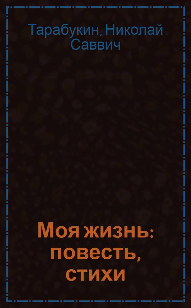 Моя жизнь : повесть, стихи