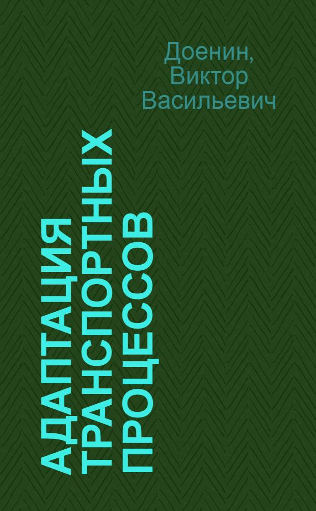 Адаптация транспортных процессов