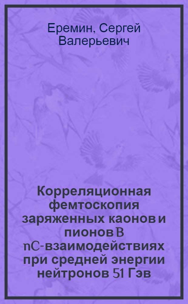 Корреляционная фемтоскопия заряженных каонов и пионов B nC-взаимодействиях при средней энергии нейтронов 51 Гэв : автореф. дис. на соиск. учен. степ. канд. физ.- мат. наук : специальность 01.04.16 <физика атомного ядра>