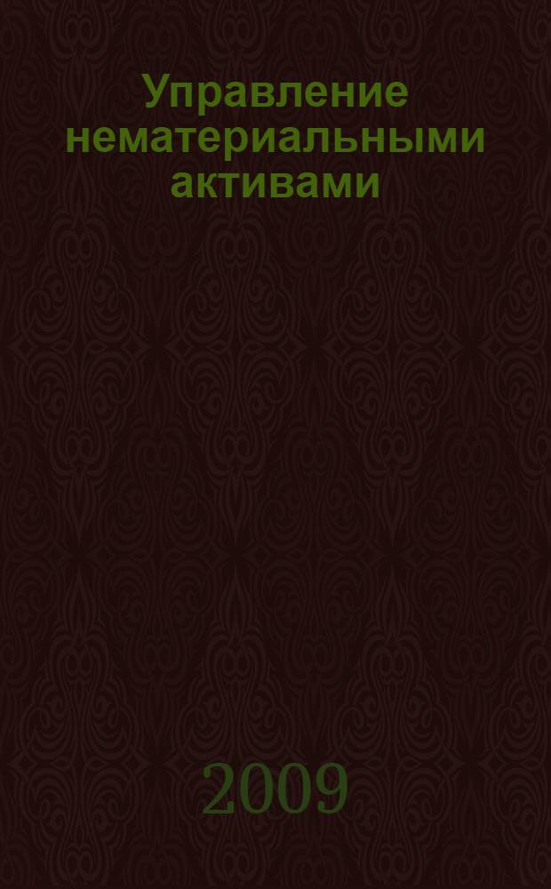 Управление нематериальными активами : материалы Всероссийской научно-практической конференции