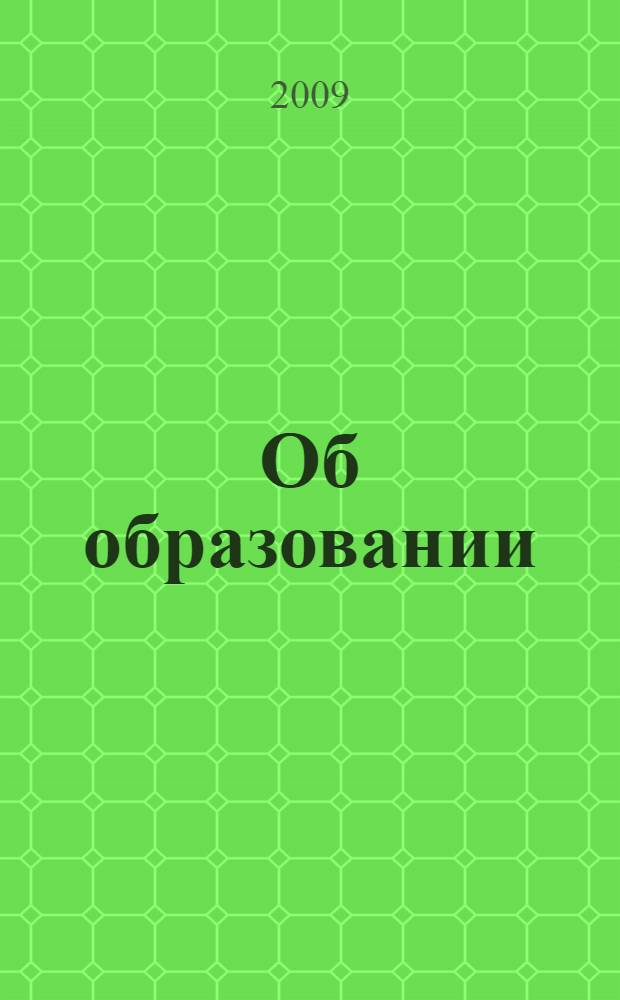 Об образовании : закон Российской Федерации : ведомости Съезда НД РФ и ВС РФ, 1992, N°30, ст. 1797 : в ред. Федеральных законов : от 13 января 1996 г. N°12-ФЗ (СЗ РФ, 1996, N°3, ст. 150) и др.