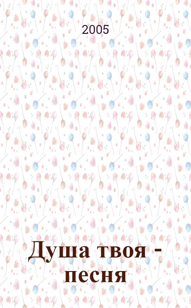 Душа твоя - песня : сборник песен
