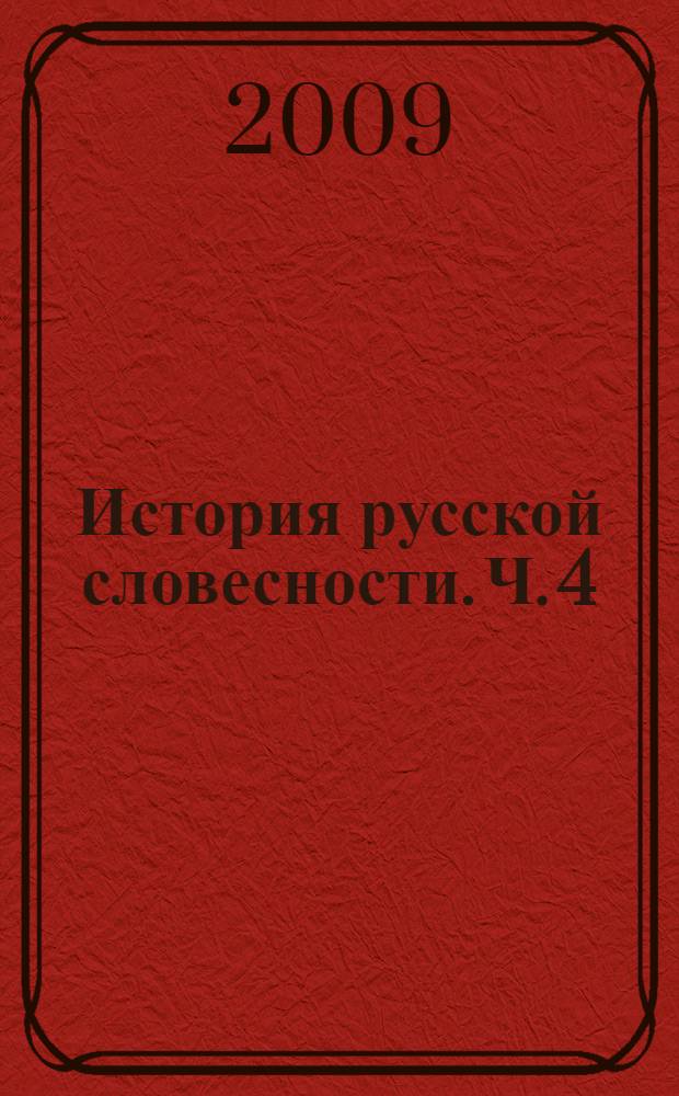 История русской словесности. Ч. 4 : Новый период